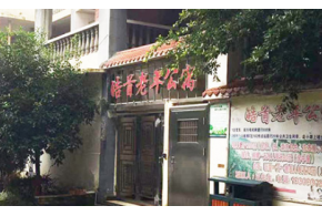 重庆皓首老年公寓